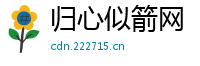 归心似箭网